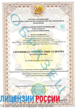 Образец сертификата соответствия аудитора №ST.RU.EXP.00014300-1 Минусинск Сертификат OHSAS 18001